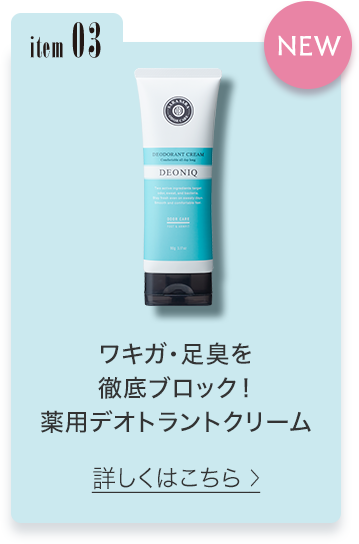 item03 ワキガ・足臭を徹底ブロック！薬用デオトラントクリーム