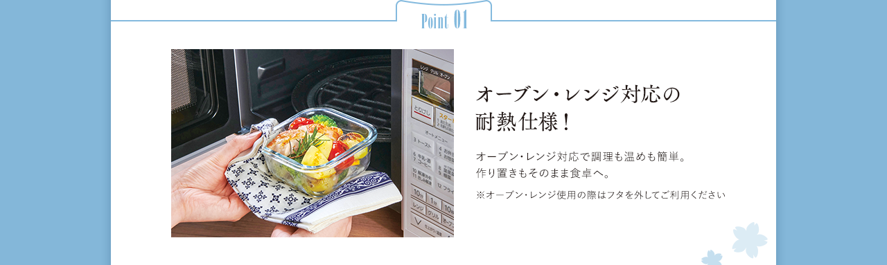 Point01 オーブン・レンジ対応の耐熱仕様！