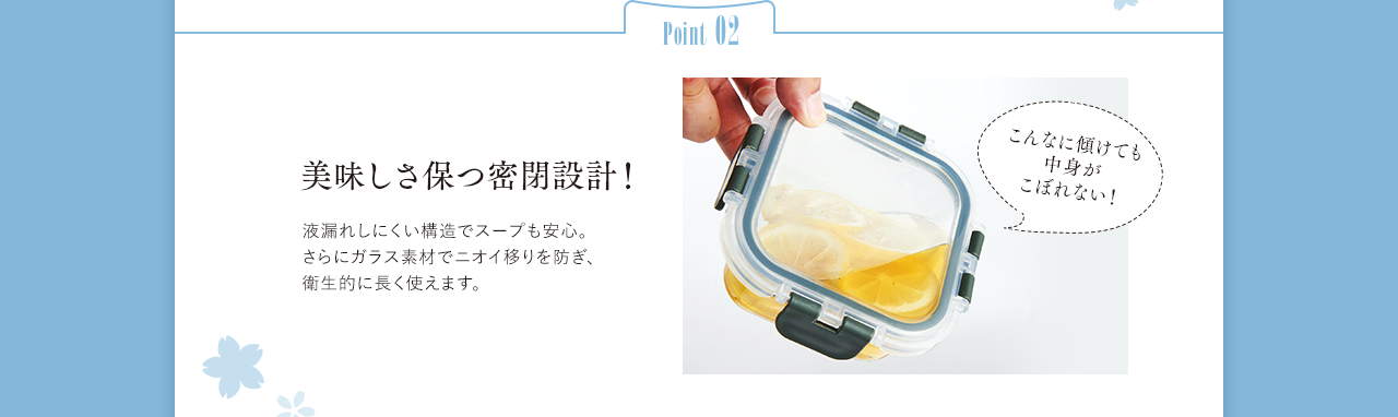 Point02 美味しさ保つ密閉設計！