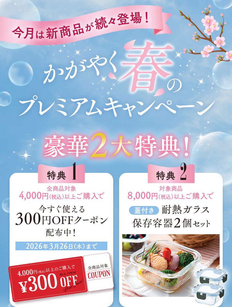 かがやく春のプレミアムキャンペーン