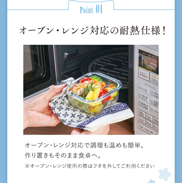 Point01 オーブン・レンジ対応の耐熱仕様！