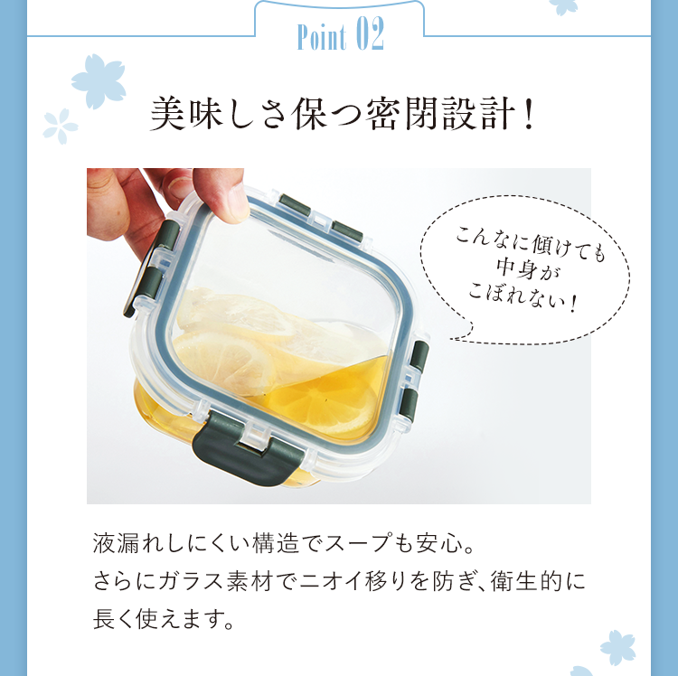 Point02 美味しさ保つ密閉設計！