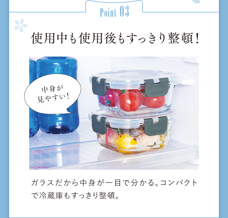 Point03 使用中も使用後もすっきり整頓！