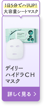 デイリーハイドラＣＨマスク 詳しく見る