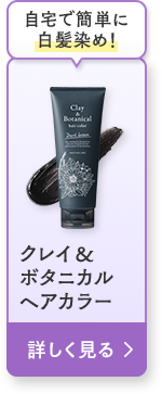 クレイ＆ボタニカルヘアカラー 詳しく見る