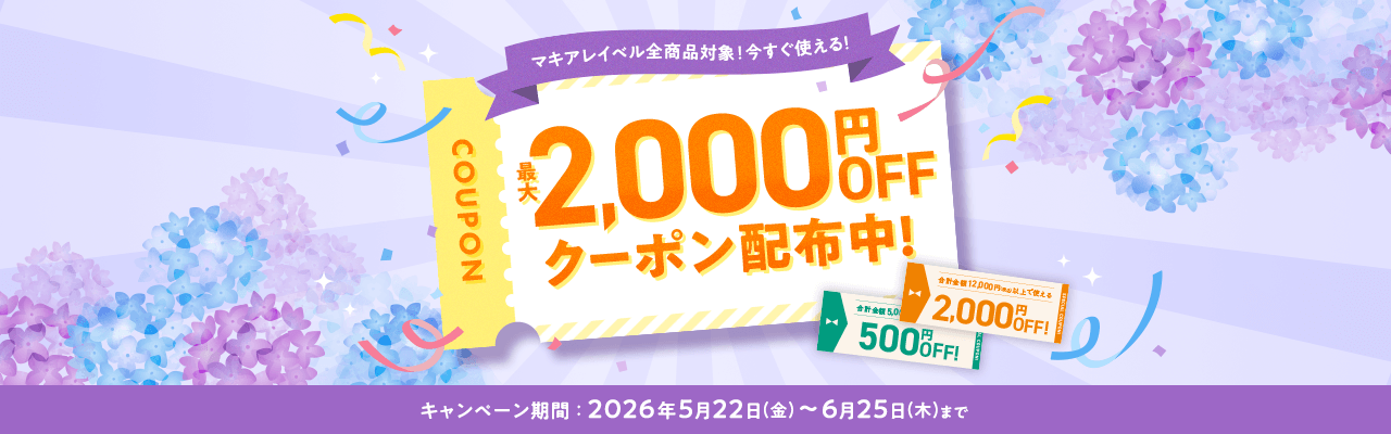 マキアレイベル全商品対象！今すぐ使える！最大2,000円OFFクーポン配布中！