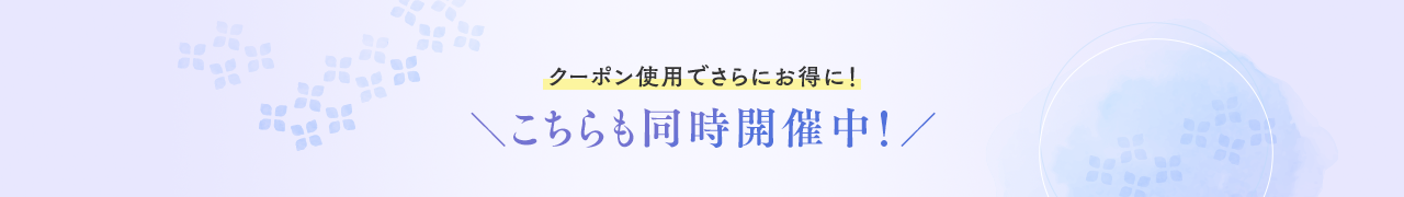 クーポン使用でさらにお得に！こちらも同時開催中！