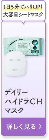 デイリーハイドラＣＨマスク 詳しく見る