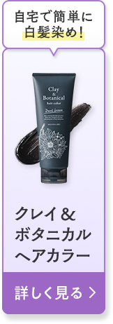 クレイ＆ボタニカルヘアカラー 詳しく見る