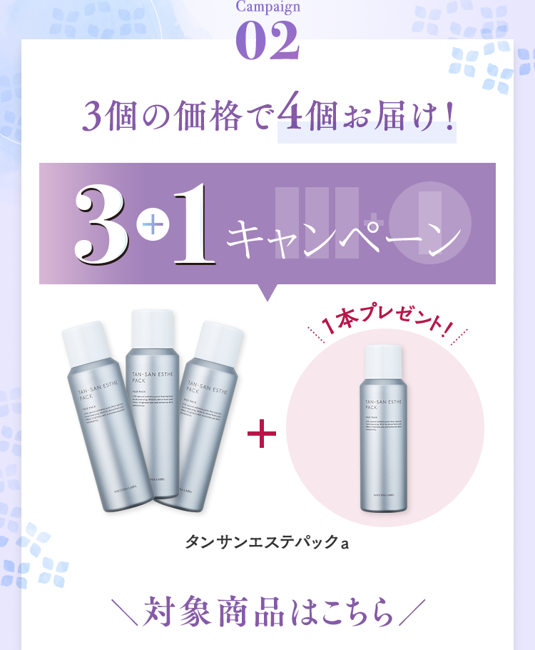 Campaign02 3個の価格で4個お届け！対象商品はこちら