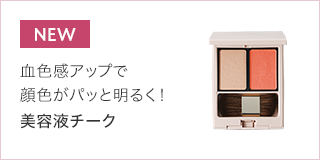 美容液チーク