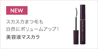 美容液マスカラ