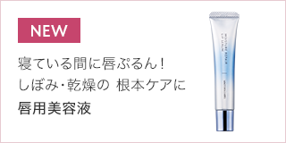 唇用美容液
