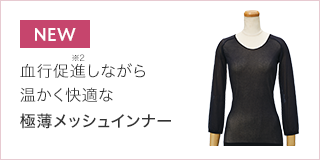極薄メッシュインナー