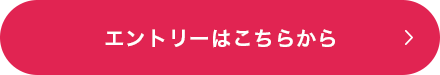 エントリーはこちらから