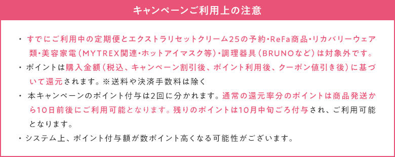 キャンペーン利用上の注意