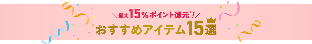 最大15%ポイント還元！おすすめアイテム15選
