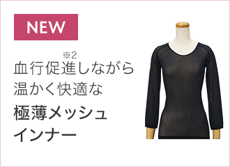 極薄メッシュインナー