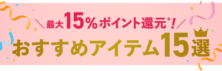 最大15%ポイント還元！おすすめアイテム15選