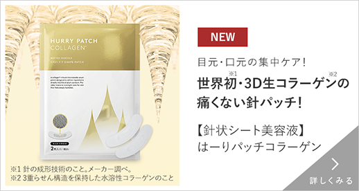 【針状シート美容液】はーりパッチコラーゲン