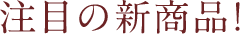 注目の新商品！