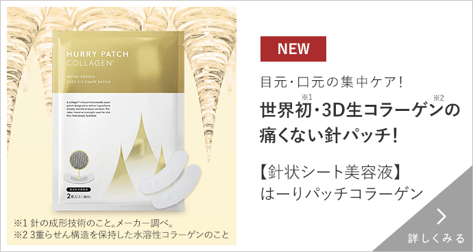 【針状シート美容液】はーりパッチコラーゲン