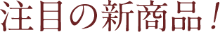 注目の新商品！