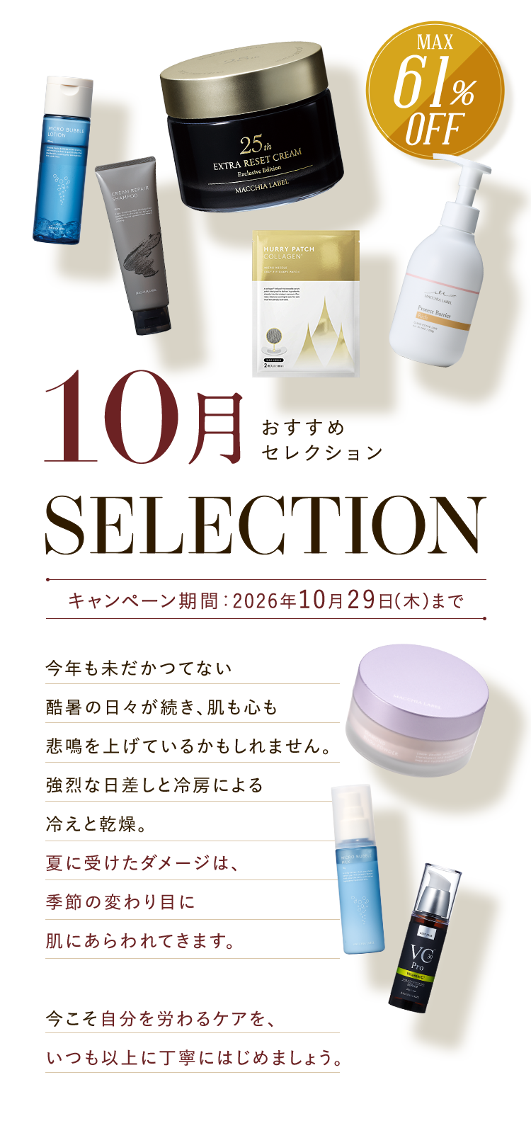 10月おすすめセレクション｜キャンペーン期間：2026年10月29日（木）まで