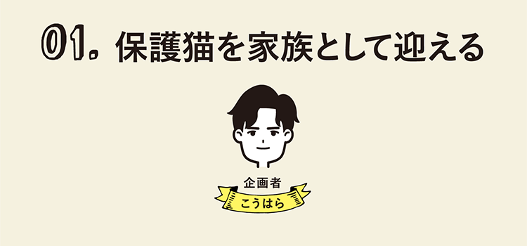 01. 保護猫を家族として迎える