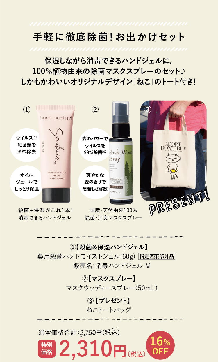 手軽に徹底除菌!お出かけセット 保湿しながら消毒できるハンドジェルに、100%植物由来の除菌マスクスプレーのセット♪しかもかわいいオリジナルデザイン「ねこ」のトート付き! | 特別価格 2,310円(税込)【16%OFF】