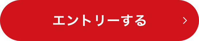 エントリーする