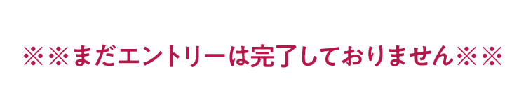 ※まだ応募は完了しておりません※