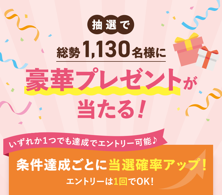 抽選で総勢1,130名様に豪華プレゼントが当たる！