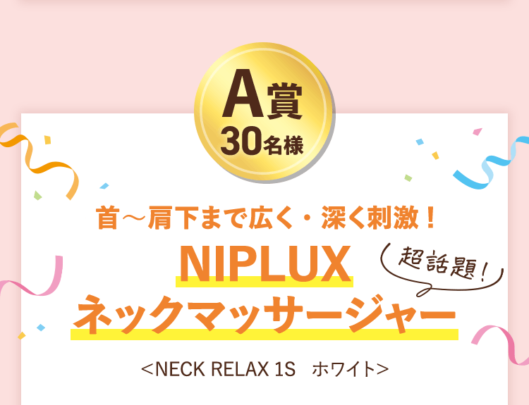 A賞30名様 NIPLUXネックマッサージャー 首～肩下まで広く・深く刺激！