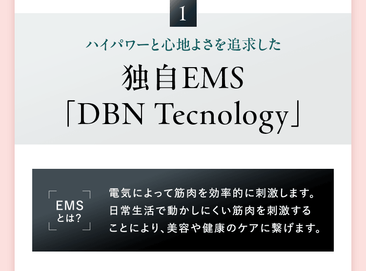 ハイパワーと心地よさを追求した独自EMS「DBN Tecnology」