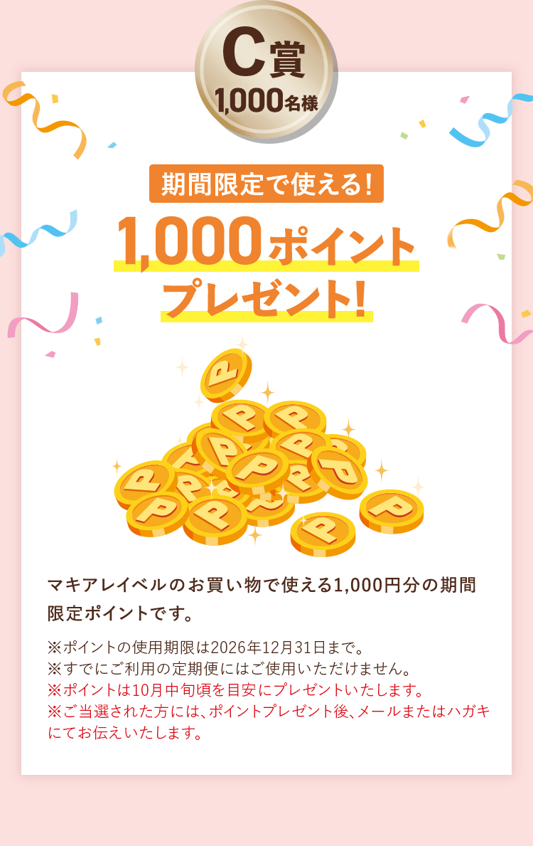C賞1,000名様 期間限定で使える！1,000ポイントプレゼント！