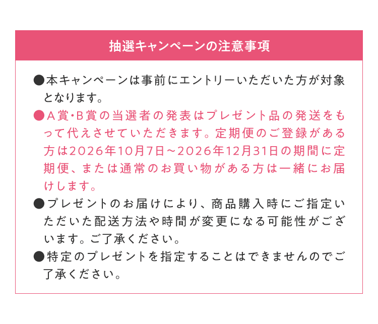 抽選キャンペーンの注意事項