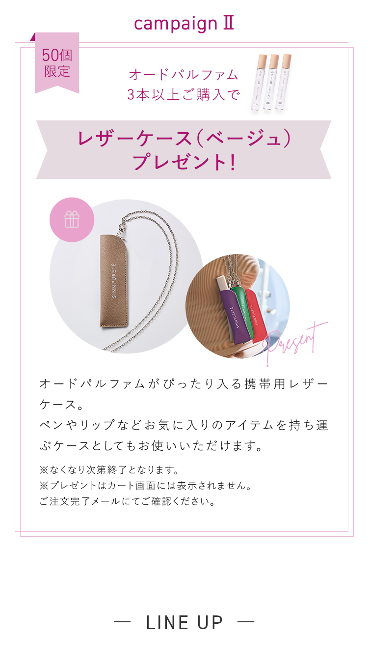 オードパルファム3本以上ご購入でレザーケース（ベージュ）プレゼント! LINE UP