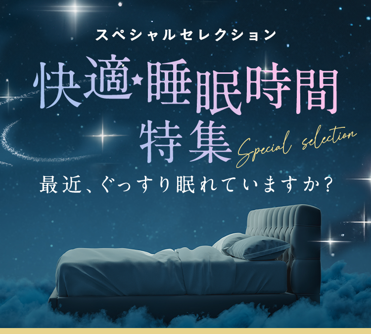 快適睡眠時間特集