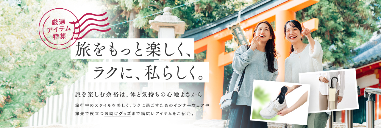 厳選アイテム特集 旅をもっと楽しく、ラクに、私らしく。
