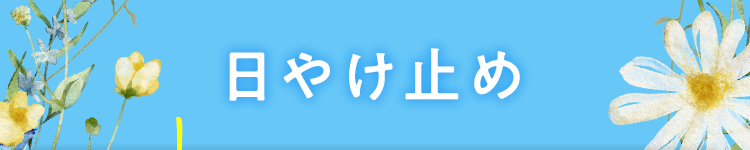 日やけ止め