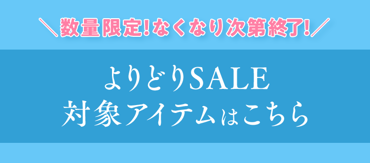 ＼数量限定！なくなり次第終了！／ よりどりSALE 対象アイテムはこちら