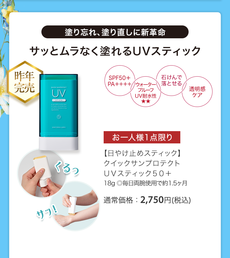 【日やけ止めスティック】クイックサンプロテクトＵＶスティック５０＋18g ◎毎日両腕使用で約1.5ヶ月 通常価格：2,750円(税込)