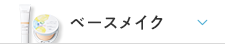 ベースメイク