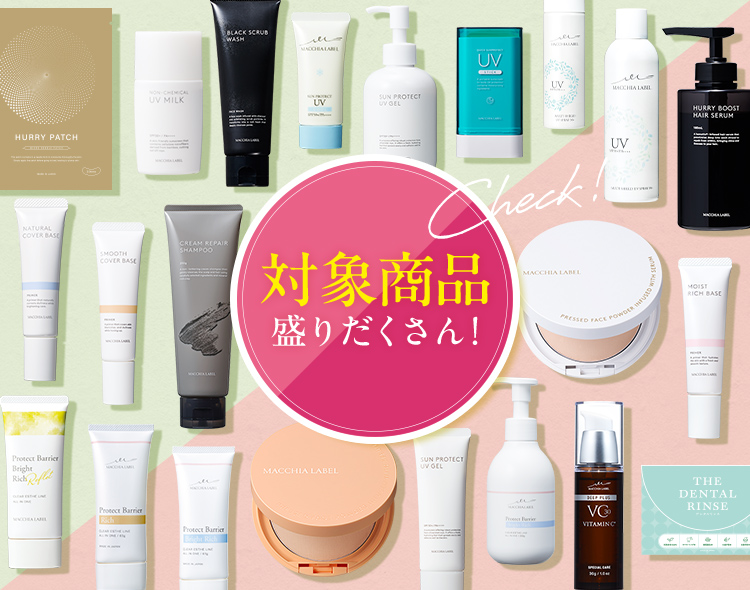 対象商品盛りだくさん！