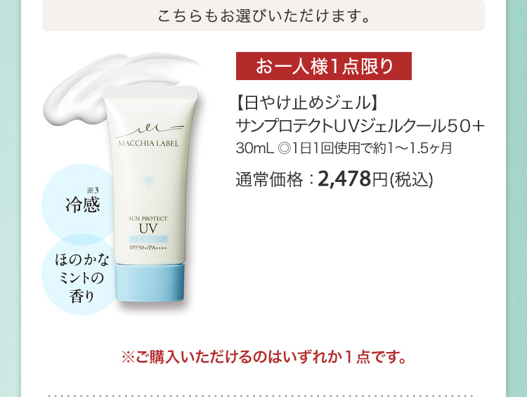 【日やけ止めジェル】サンプロテクトＵＶジェルクール５０＋ 30mL ◎1日1回使用で約1～1.5ヶ月 通常価格：2,478円(税込)