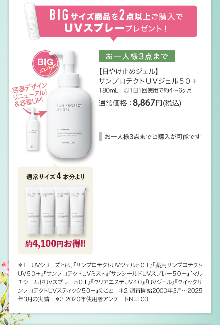 BIGサイズ商品を2点以上ご購入でUVスプレープレゼント！【日やけ止めジェル】サンプロテクトＵＶジェル５０＋ 180mL ◎1日1回使用で約4～6ヶ月 通常価格：8,867円(税込)