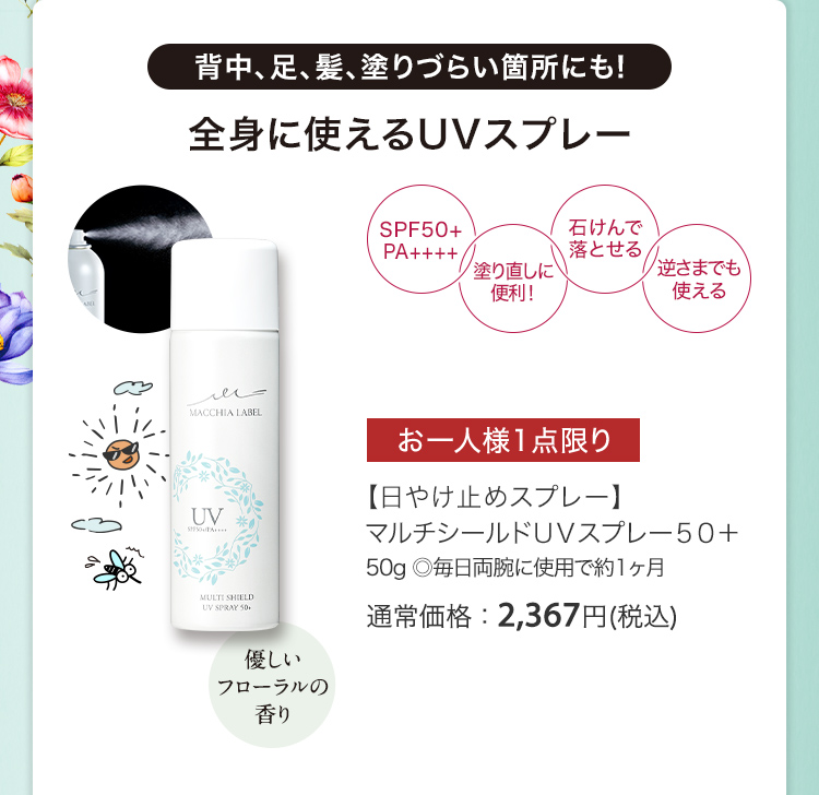 【日やけ止めスプレー】マルチシールドＵＶスプレー５０＋ 50g ◎毎日両腕に使用で約1ヶ月 通常価格：2,367円(税込)