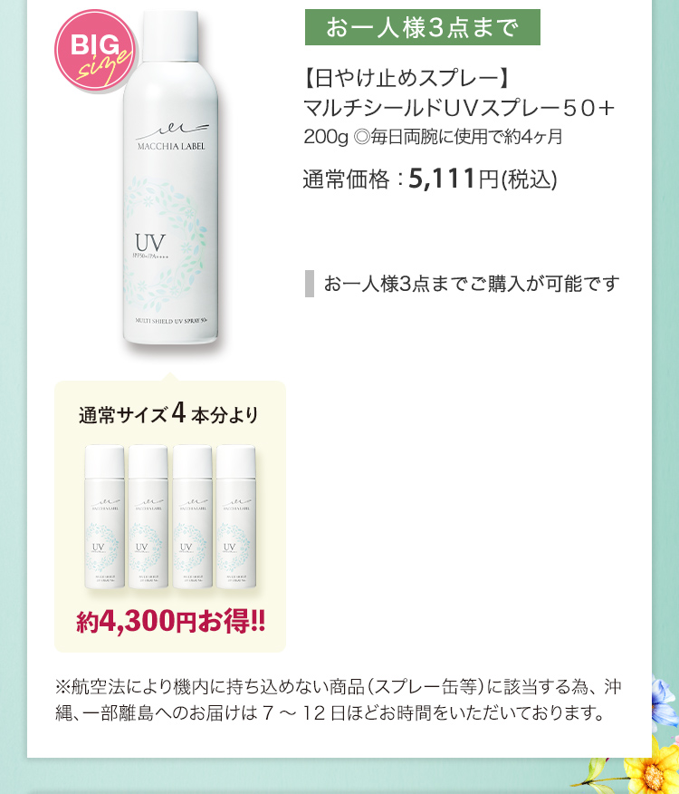 【日やけ止めスプレー】マルチシールドＵＶスプレー５０＋ 200g ◎毎日両腕に使用で約4ヶ月 通常価格：5,111円(税込)