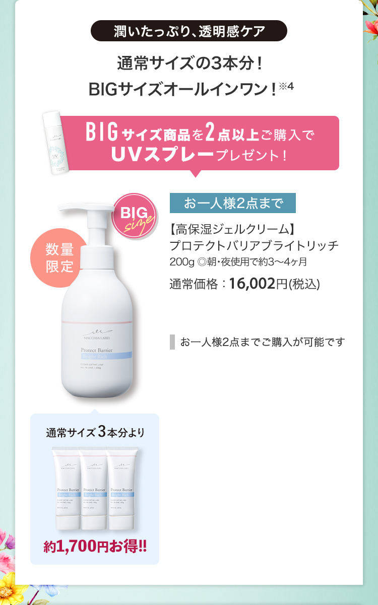 【高保湿ジェルクリーム】プロテクトバリアブライトリッチ 200g ◎朝・夜使用で約3～4ヶ月 通常価格：16,002円(税込)
